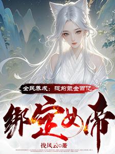 电子女友？神豪开局打造无敌女帝