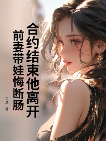 合约结束他离开，前妻带娃悔断肠