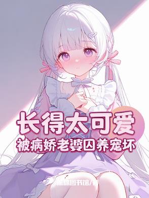 攻略失败，被病娇女主强制爱