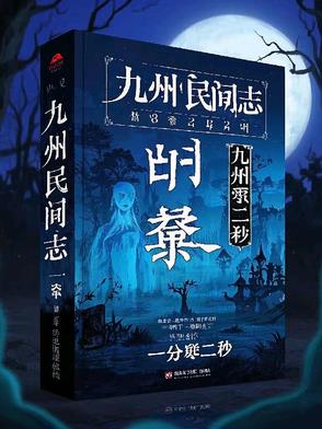 九州民间志