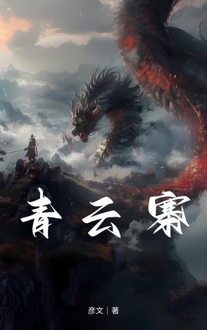 青云寨