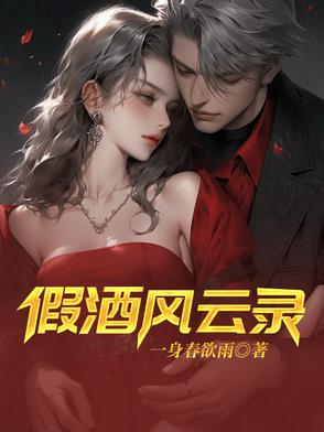 假酒风云录