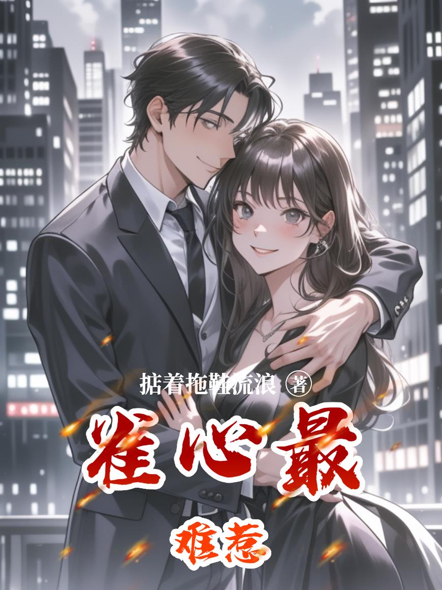 雀心最难惹