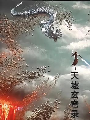 天墟玄穹录