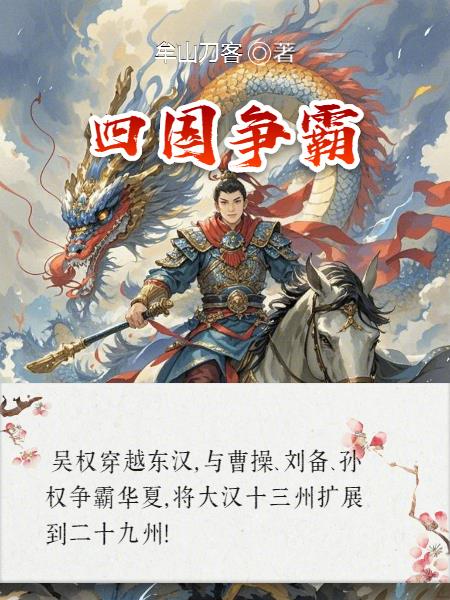 四国争霸