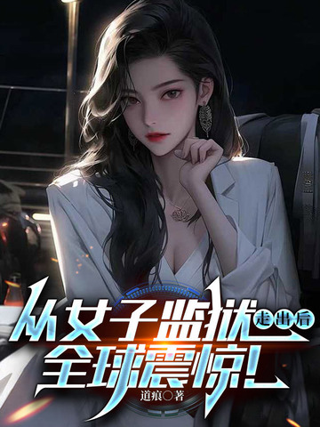 从女子监狱走出后，全球震惊！