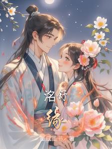 洺舒缘