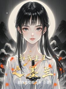 知否恶毒女配墨兰逆袭记