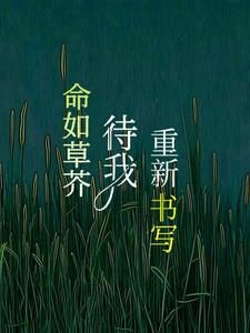 命如草芥，待我重新书写