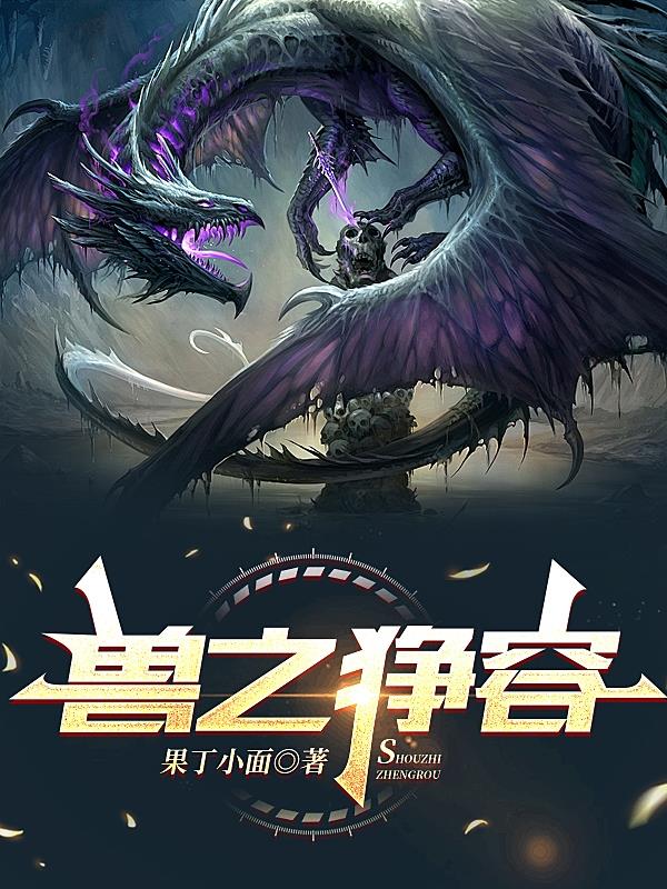 兽之狰容