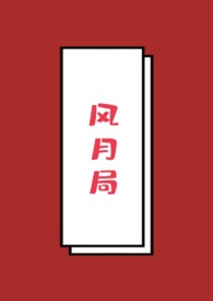 风月局