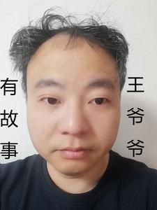 王爷爷有故事