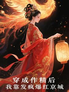 穿成作精后，我靠发疯爆红京城
