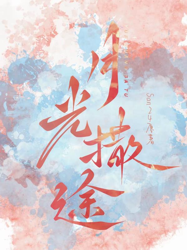 月光撒途