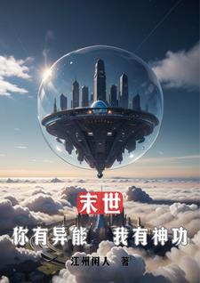 末世：你有异能，我有神功