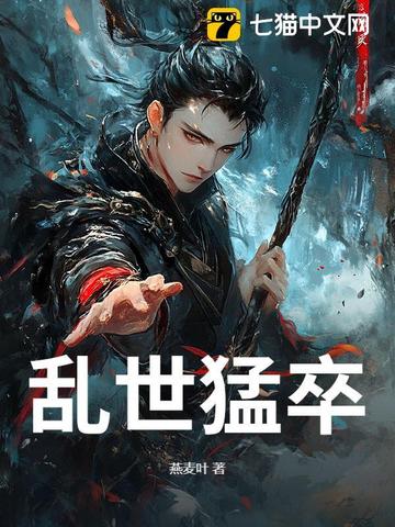 乱世猛卒