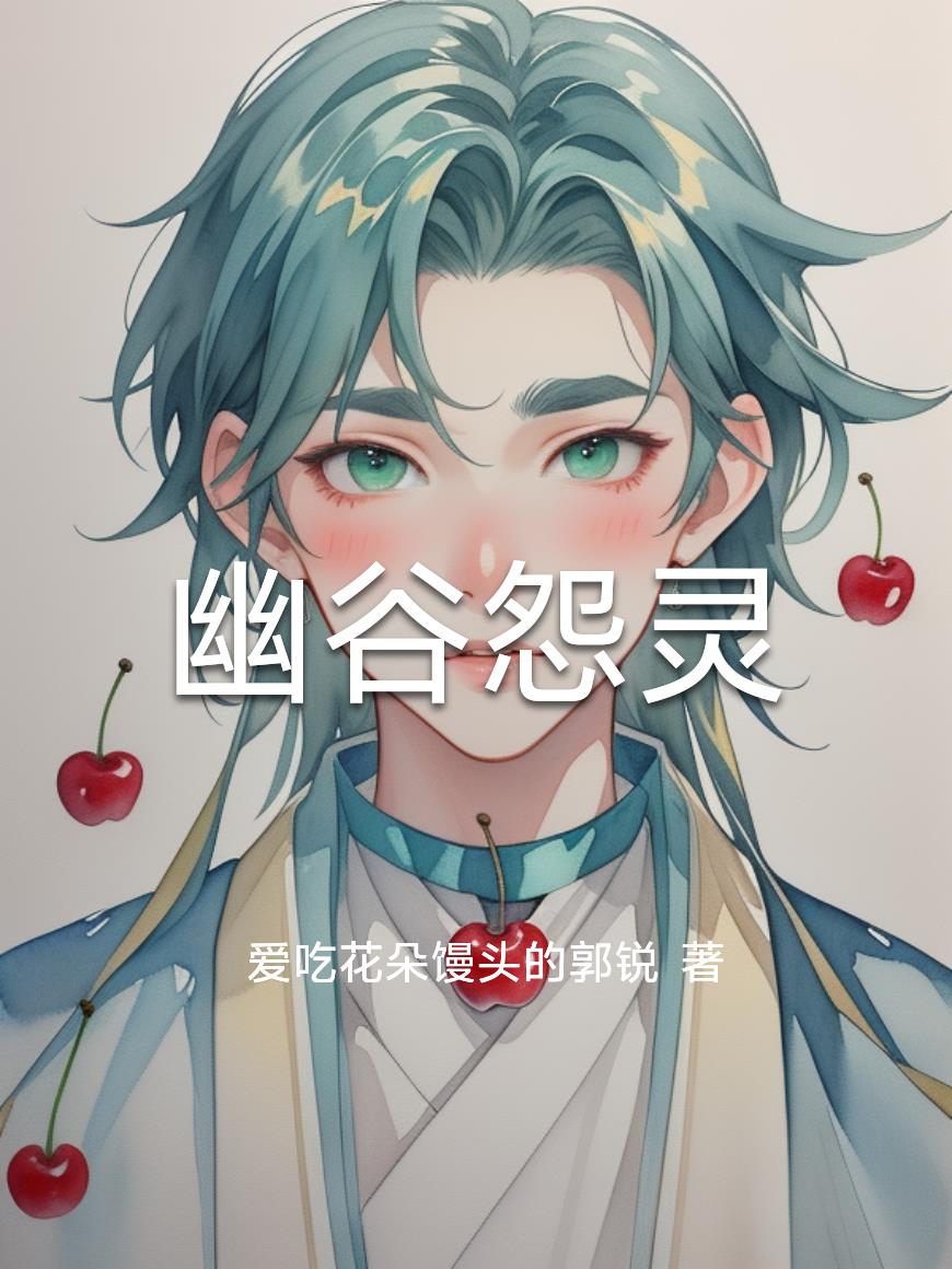 幽谷怨灵