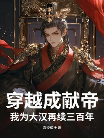 穿越成献帝，我为大汉再续三百年