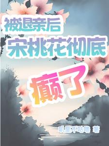 退亲分家别想拦，手握空间忙赚钱