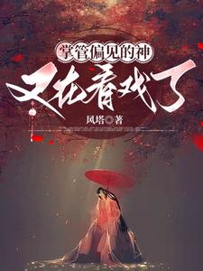 凡女修仙，从成神开始