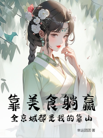 靠美食躺赢，全京城都是我的靠山