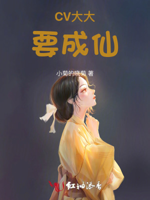 CV大大要成仙