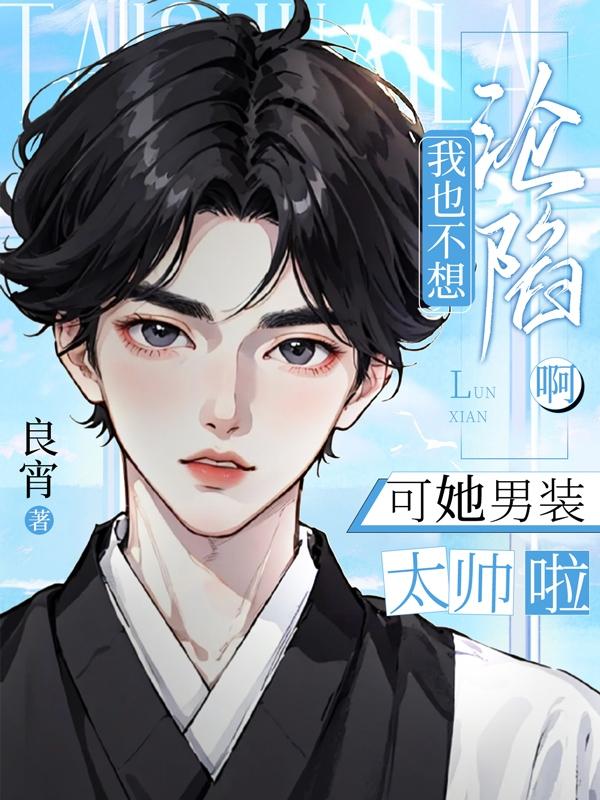 我也不想沦陷啊，可她男装太帅啦