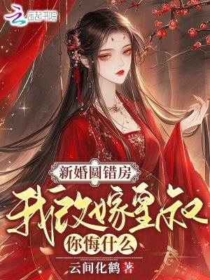 新婚圆错房，我改嫁皇叔你悔什么