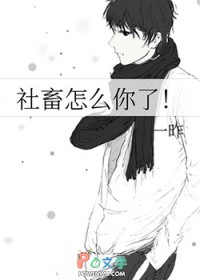 社畜怎么你了