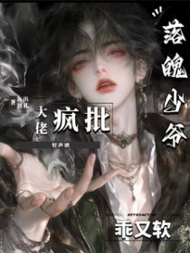 落魄少爷软又乖，疯批大佬轻声哄