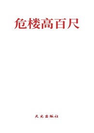 危楼高百尺（高干BL）