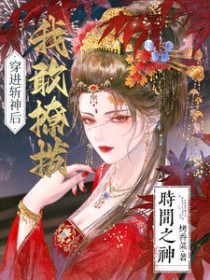 [综漫] 穿进斩神后，我敢撩拨时间之神