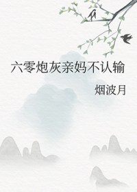六零炮灰亲妈不认输