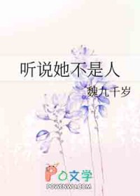 听说她不是人