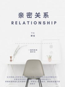 亲密关系