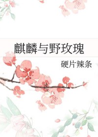 麒麟与野玫瑰