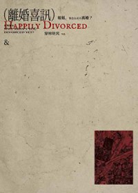 离婚喜讯