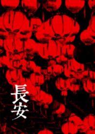 长安