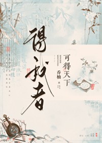 得我者可得天下