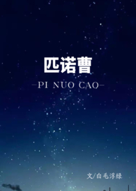 匹诺曹